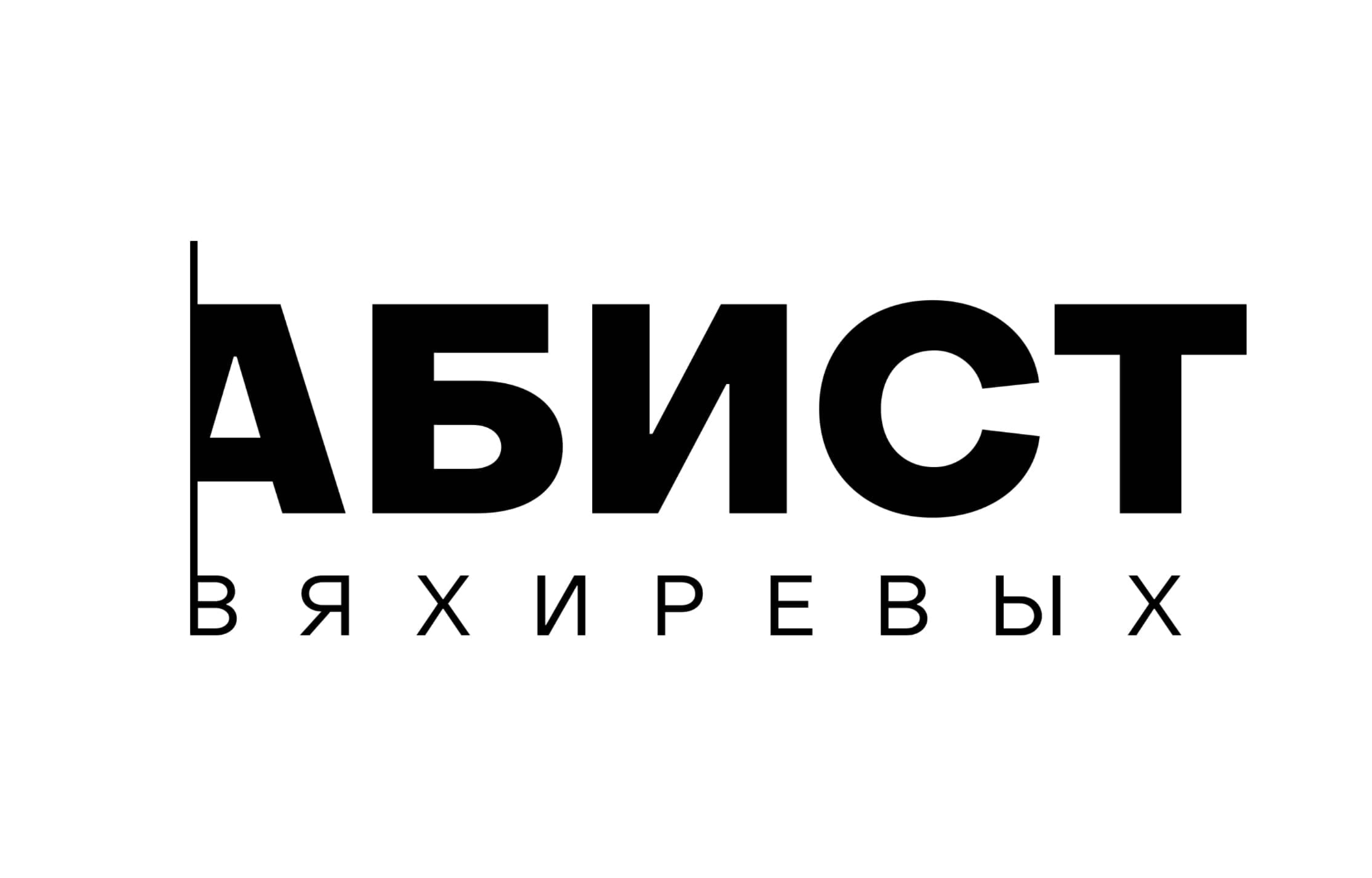 Академия балета и современного танца Вяхиревых